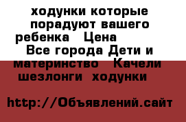 ходунки,которые порадуют вашего ребенка › Цена ­ 1 500 - Все города Дети и материнство » Качели, шезлонги, ходунки   